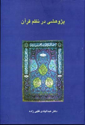 پژوهشی در نظم قرآن 