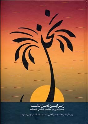 زیر این نخل بلند 