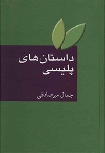 داستان های پلیسی