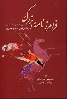 فرامرزنامه بزرگ 