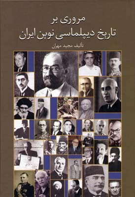 مروری بر تاریخ دیپلماسی نوین ایران