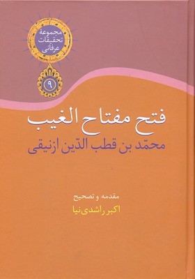 فتح مفتاح الغیب (مجموعه تحقیقات عرفانی 9)