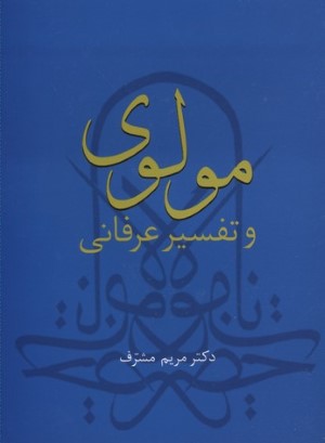 مولوی و تفسیر عرفانی