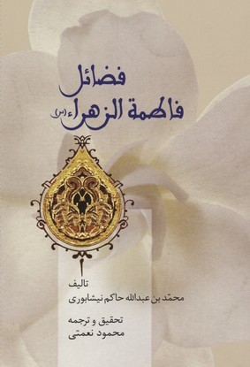 فضائل فاطمه الزهرا (س)