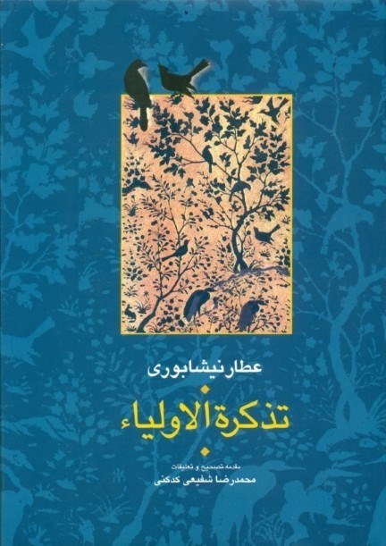 تذکره الاولیاء(2جلدی)
