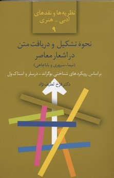 نحوه تشکیل و دریافت متن در اشعار معاصر 