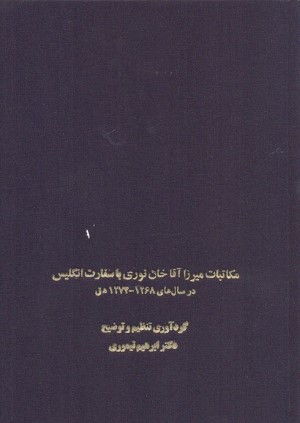 مکاتبات میرزاآقاخان نوری با سفارت انگلیس (در سال های 1268  1274 ه ق)