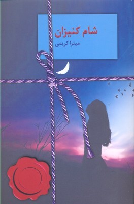 شام کنیزان