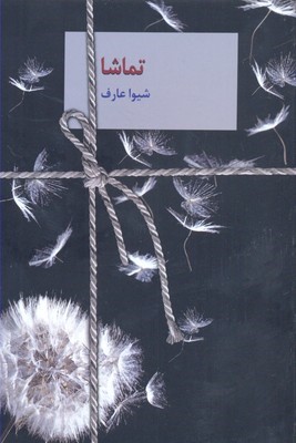 تماشا 