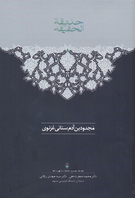 حدیقه الحقیقه 2جلدی  