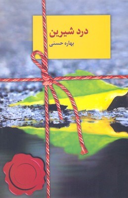 درد شیرین 