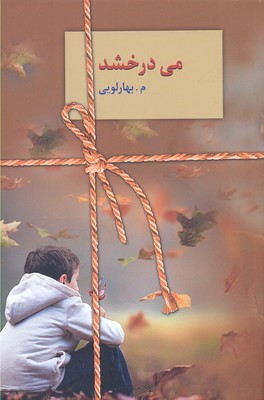 می درخشد 