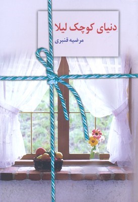 دنیای کوچک لیلا 