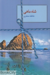 شاه ماهی 