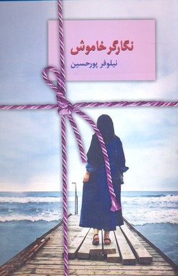 نگارگر خاموش 