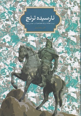 نارسیده ترنج 