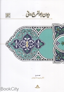 دیوان ابوالفرج رونی