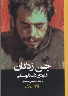 جن زدگان (تسخیرشدگان)