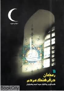 رمضان در فرهنگ مردم