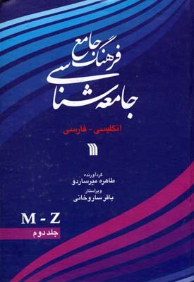 فرهنگ جامع جامعه شناسی2جلدی  