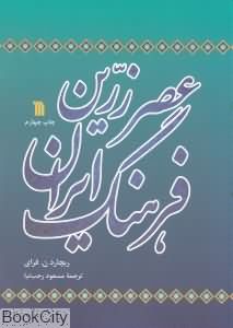 عصر زرین فرهنگ ایران