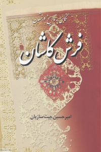 نگاهی به تاریخ درخشان فرش کاشان