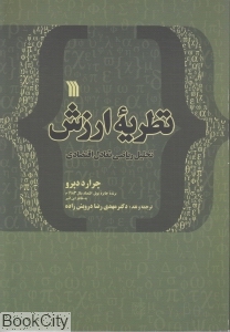 نظریه ارزش (تحلیل ریاضی تعادل اقتصادی)