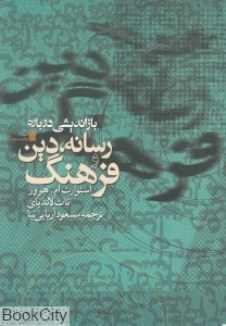 بازاندیشی درباره رسانه دین و فرهنگ