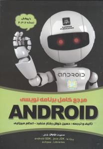 مرجع کامل برنامه نویسی ANDROID