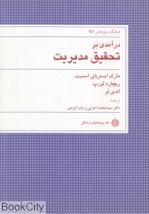 درآمدی بر تحقیق مدیریت (فرهنگ و پژوهش 15)