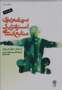 برنامه ریزی استراتژی منابع انسانی