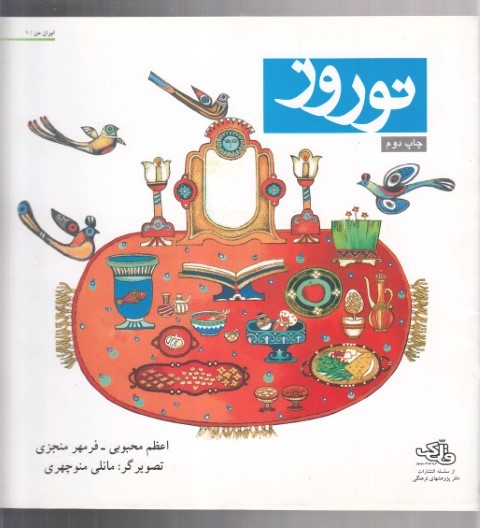 نوروز (ایران من 1)