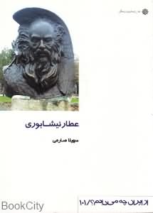 عطار نیشابوری (از ایران چه می دانم 101)