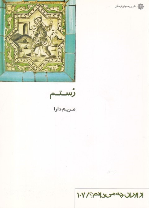 رستم (از ایران چه می دانم 107)