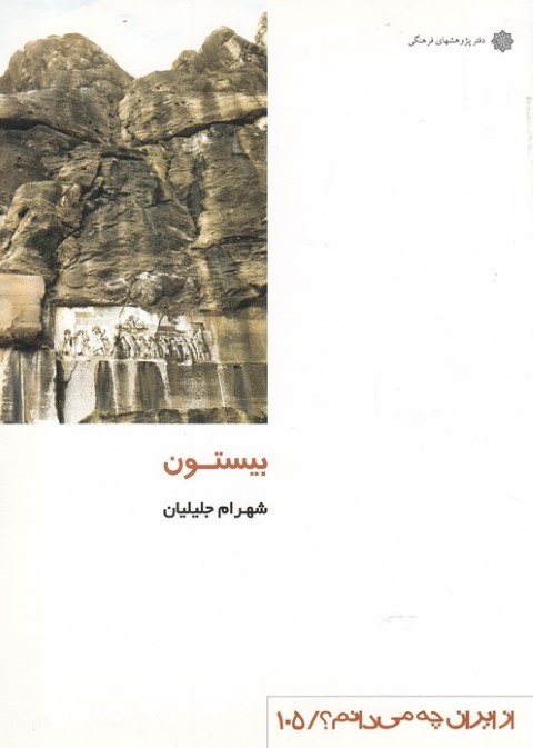 بیستون (از ایران چه می دانم 105)