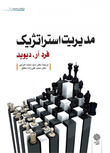 مدیریت استراتژیک دیوید