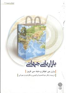 بازاریابی جهانی
