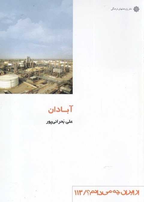 آبادان