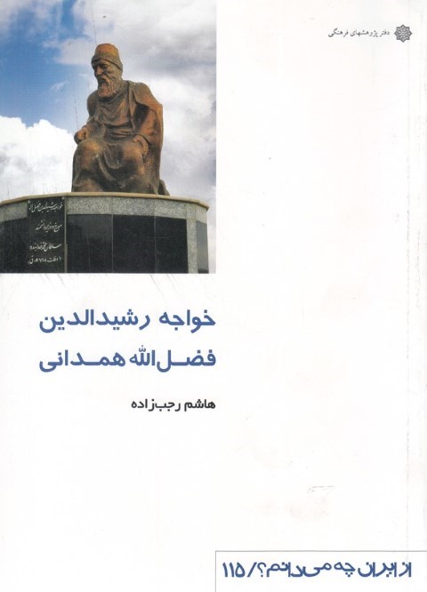 خواجه رشیدالدین فضل الله همدانی