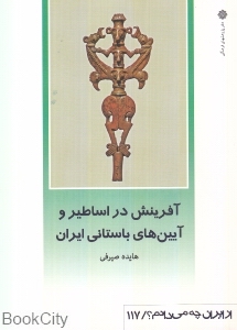 آفرینش در اساطیر و آیین های باستانی ایران (از ایران چه می دانم 117)