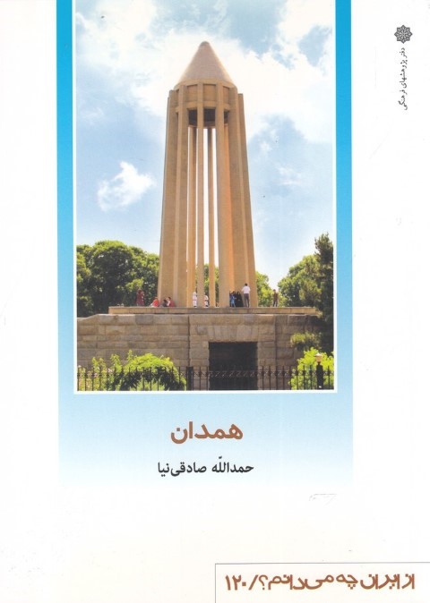 همدان (از ایران چه می دانم 120)