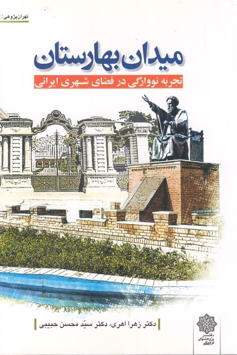میدان بهارستان (تجربه نووارگی در فضای شهری ایرانی)