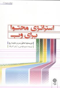 استراتژی محتوا برای وب (فرهنگ و مدیریت 117)