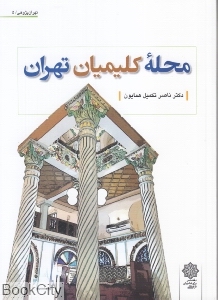 محله کیمیان تهران (نهران پژوشی 5)