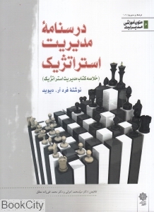 درس نامه مدیریت استراتژیک (خلاصه کتاب مدریت استراتژیک) (متون آموزشی مدیریت 6)