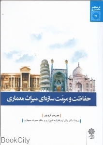 حفاظت و مرمت سازه ای میراث معماری (فرهنگ و معماری 29)