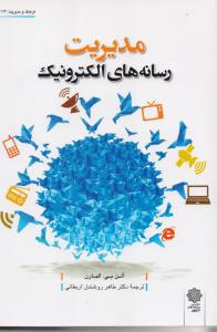 مدیریت رسانه های الکترونیک