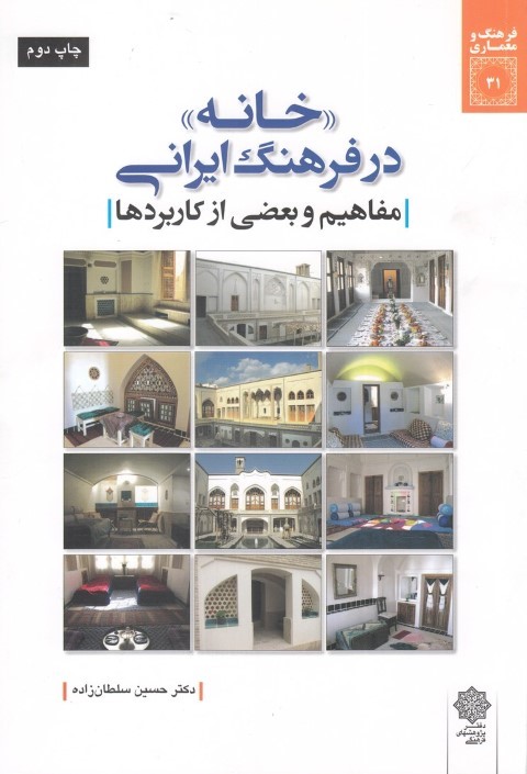 خانه در فرهنگ ایرانی (مفاهیم و بعضی از کاربردها)
