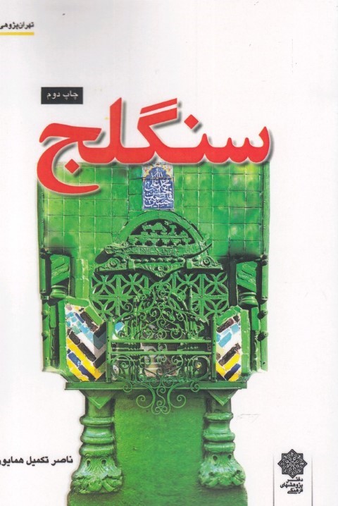 سنگلج