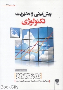 پیش بینی و مدیریت تکنولوژی
